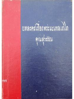 บทละครเรื่องพระมะเหลเถไถ และอุณรุทร้อยเรื่อง