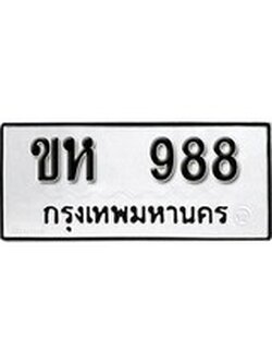เฮงทะเบียนรถ 898 – ขห 898 ทะเบียนมงคล ผลรวมดี 32