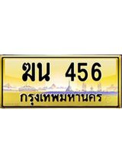 ทะเบียนรถ 456 ทะเบียนสวย ฆน 456 ผลรวมดี 23