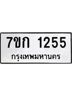 บจองทะเบียนรถ 1255 ทะเบียนหมวดใหม่ 7ขก 1255 ทะเบียนมงคล ผลรวมดี 23