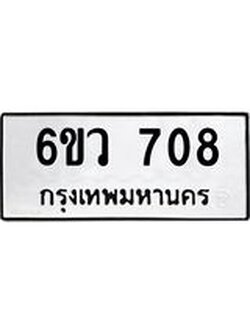 ทะเบียนรถ 708 ทะเบียนมงคล 6ขว 708 จากกรมขนส่ง