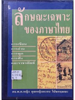 ลักษณะเฉพาะของภาษาไทย