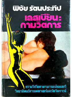 เลสเบี้ยน : กามวิตถาร