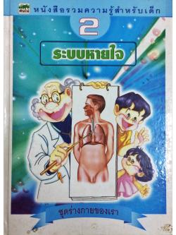 หนังสือรวมความรู้สำหรับเด็ก ชุด "ร่างกายของเรา" เล่มที่ 2 : ระบบหายใจ