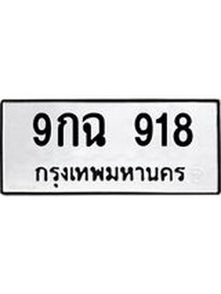 ป้ายทะเบียนรถ 918 ทะเบียนมงคล 9กฉ 918 จาก OKDEE TABIENROD