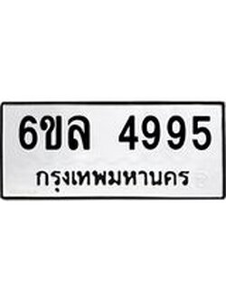 รับจองทะเบียนรถ 4995 หมวดใหม่ 6ขล 4995 ทะเบียนมงคล ผลรวมดี 41