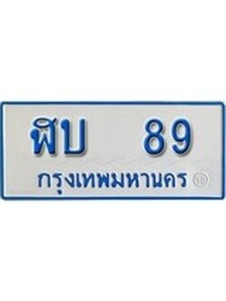 เฮงทะเบียน 89 ทะเบียนรถตู้ป้ายฟ้าเลขมงคล - ฬบ 89 ผลรวมดี 24