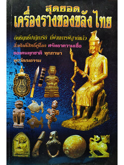 สุดยอดเครื่องรางของขลังไทย