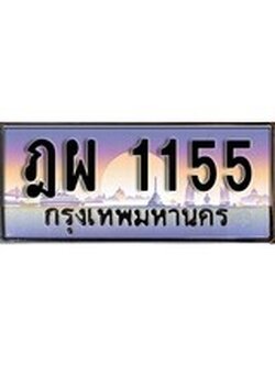 เฮงทะเบียนรถ 1155 – ฎผ 1155 ทะเบียนสวย เลขประมูล
