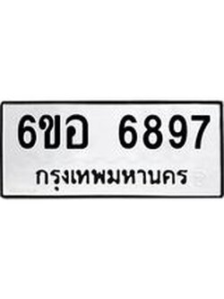 รับจองทะเบียนรถ 6897หมวดใหม่ 6ขอ 6897ทะเบียนมงคล ผลรวมดี 44
