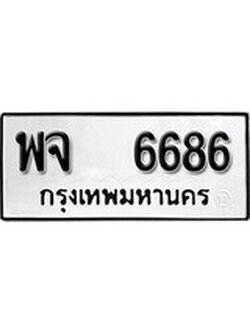 เฮงทะเบียนรถ 6686 – พจ 6686 ทะเบียนมงคล ผลรวมดี 40