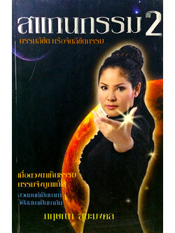 สแกนกรรม 2