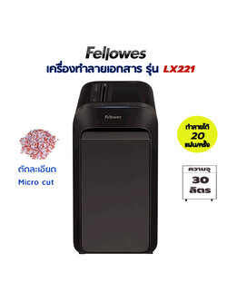 เครื่องทำลายเอกสาร Fellowes LX221 (ตัดละเอียดพิเศษ) (Micro-cut)