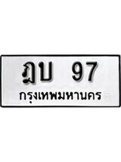 เฮงทะเบียนรถ 97 – ฎบ 97 ทะเบียนมงคล ผลรวมดี 23