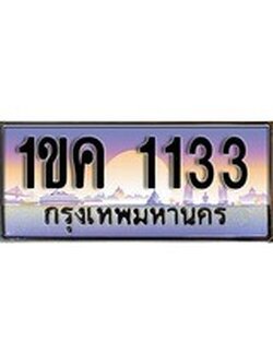 เฮงทะเบียนรถ 1133 - 1ขค 1133 ทะเบียนสวย ผลรวมดี 15