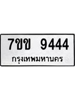 รับจองทะเบียนรถ 9444 หมวดใหม่ 7ขข 9444 ทะเบียนมงคล ผลรวมดี 32