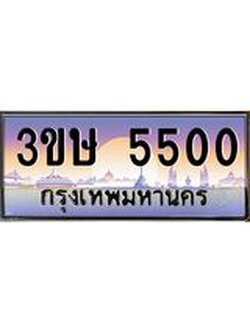 ทะเบียนรถ 3ขษ 5500 เลขประมูล ทะเบียนสวย 5500 ผลรวมดี 19