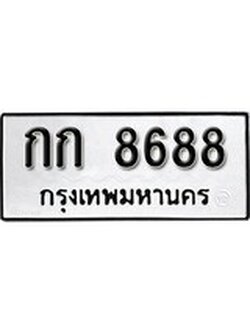 เฮงทะเบียนรถ 8688 – กก 8688 ทะเบียนมงคล ผลรวมดี 32