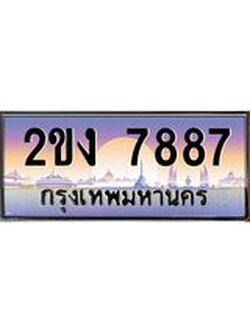 ทะเบียนรถ 7887 เลขประมูล ทะเบียนสวย 2ขง 7887 ผลรวมดี 36