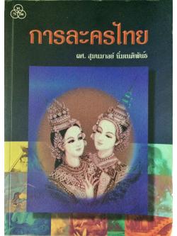 การละครไทย