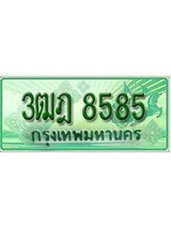 เฮงทะเบียนรถกระบะ 3ฒฎ 8585 เลขประมูล