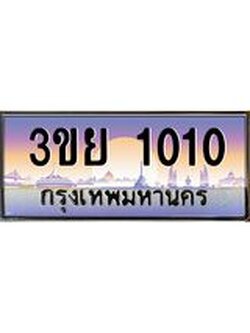 4. เบนทะเบียนรถ 1010 ผลรวมดี 15 ทะเบียนสวย 3ขย 1010 จากกรมขนส่ง