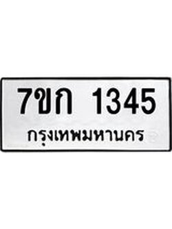 รับจองทะเบียนรถ 1345 ทะเบียนหมวดใหม่ 7ขก 1345 ทะเบียนมงคล ผลรวมดี 23
