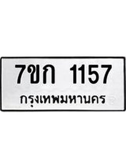 รับจองทะเบียนรถ 1157 ทะเบียนหมวดใหม่ 7ขก 1157 ทะเบียนมงคล ผลรวมดี 24
