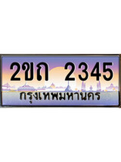 เฮงทะเบียน 2345 - 2ขถ 2345 ทะเบียนสวย ผลรวมดี 19