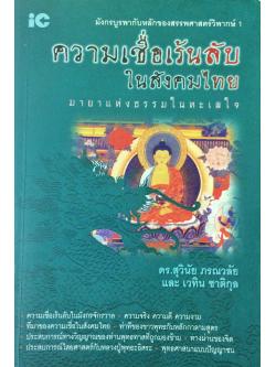 ความเชื่อเร้นลับในสังคมไทย