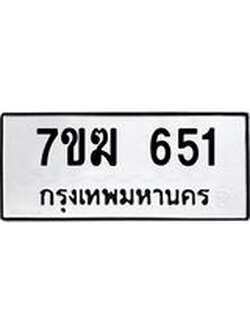 รับจองทะเบียนรถ 651 หมวดใหม่ 7ขฆ 651 ทะเบียนมงคล ผลรวมดี 24