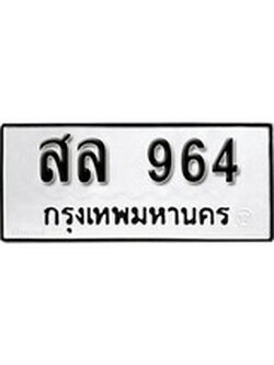เฮงทะเบียนรถ 964 – สอ 964 ทะเบียนมงคล ผลรวมดี 32