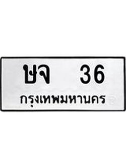 1.ทะเบียนรถ 36 ทะเบียนมงคล ษจ 36 ผลรวมดี 19