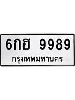 ทะเบียนรถ 9989 ทะเบียนมงคล 6กฮ 9989 จากกรมขนส่ง
