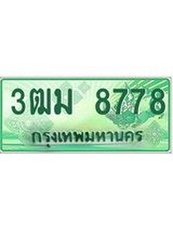 ทะเบียนสวย 8778 รถกระบะเลขประมูล – 3ฒม 8778 ทะเบียนป้ายเขียว ผลรวมดี 41