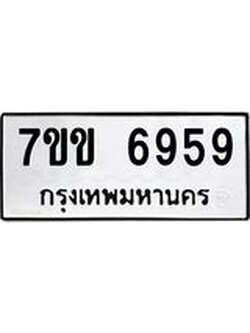 รับจองทะเบียน 6959 รถหมวดใหม่ 7ขข 6959 ทะเบียนมงคล ผลรวมดี 40