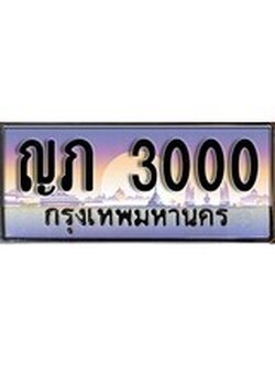 เฮงทะเบียนรถ 3000 – ญภ 3000 ทะเบียนสวย เลขประมูล