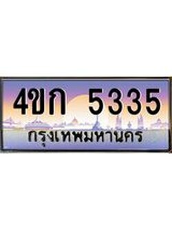 ทะเบียนรถ 5335 เลขประมูล ทะเบียนสวย 4ขก 5335 ผลรวมดี 23
