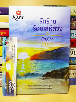 รักร้ายร้อยเล่ห์ลวง