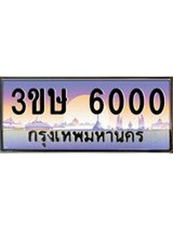 ทะเบียนรถ 3ขษ 6000 เลขประมูล ทะเบียนสวย 6000 ผลรวมดี 15