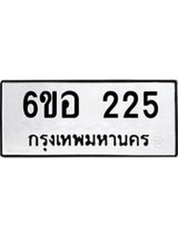 รับจองทะเบียนรถ 225 หมวดใหม่ 6ขอ 225 ทะเบียนมงคล ผลรวมดี 23