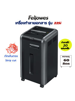 เครื่องทำลายเอกสาร Fellowes 225i (ตัดเส้นตรง) Strip cut