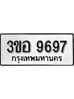 เฮงทะเบียนรถ 9697 – 3ขอ 9697 ทะเบียนมงคล ผลรวมดี 42