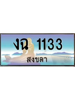2.ทะเบียนรถสวย 1133 จังหวัดสงขลา งฉ 1133 ผลรวมดี 15 “งานหนัด”