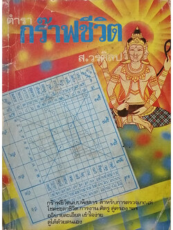 ตำรากร๊าฟชีวิต