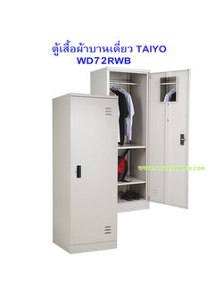 ตู้เสื้อผ้าเหล็กบานเปิด WD72RWK