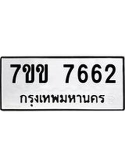 รับจองทะเบียน 7662 รถหมวดใหม่ 7ขข 7662 ทะเบียนมงคล ผลรวมดี 32