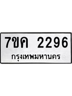 รับจองทะเบียนรถ 2296 หมวดใหม่ 7ขค 2296 ทะเบียนมงคล ผลรวมดี 32
