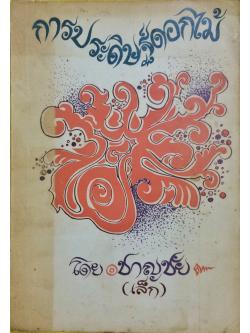 การประดิษฐ์ดอกไม้