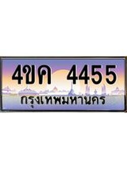 ทะเบียนรถ 4455 เลขประมูล ทะเบียนสวย 4ขค 4455 จากกรมขนส่ง